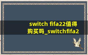 switch fifa22值得购买吗_switchfifa22值得买吗